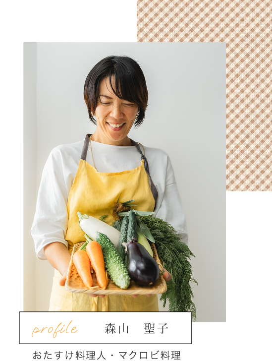 森山聖子
おたすけ料理人　マクロビ料理