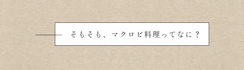 マクロビ料理とは