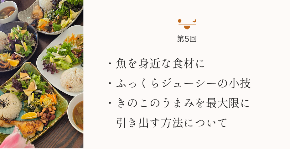 魚を身近な食材に ふっくらジューシーの小技 きのこのうまみを最大限に引き出す方法について