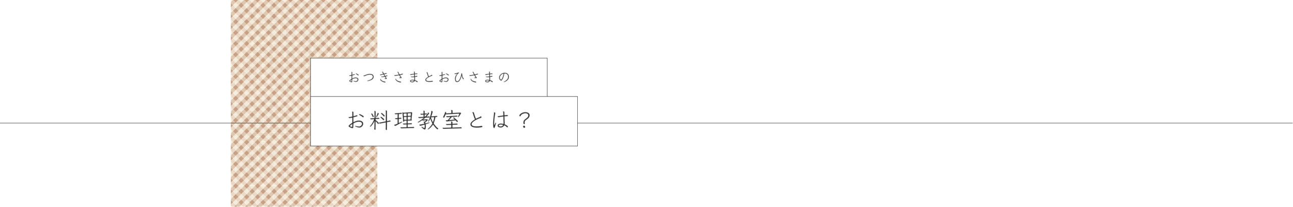 おつきさまとおひさまのお料理教室とは