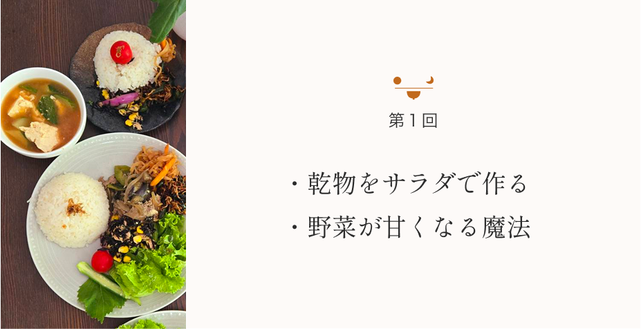 乾物をサラダで作る 野菜が甘くなる魔法