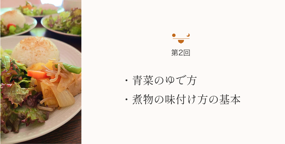 青菜のゆで方 煮物の味付け方の基本