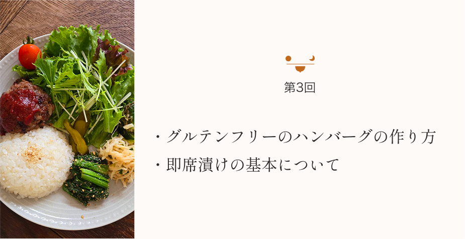 グルテンフリーのハンバーグの作り方 即席漬けの基本について