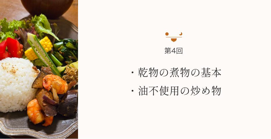 乾物の煮物の基本 油不使用の炒め物